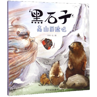 音像黑石子高山历险记彭彭|责编:王音|绘画:彭彭