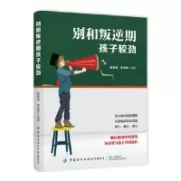 音像别和叛逆期孩子较劲聂秀清,罗清军编著
