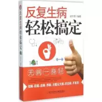 音像反复生病轻松搞定谢文英编著