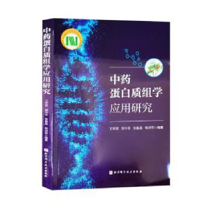 音像蛋白质组学应用研究卫军营[等]编著