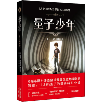 音像量子少年 1.三道锁的门(西)索尼娅·费尔南德斯-维达尔