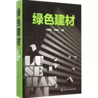 音像绿色建材同继锋,马眷荣 主编