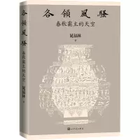 音像各领风骚 春秋霸主的天空晁福林