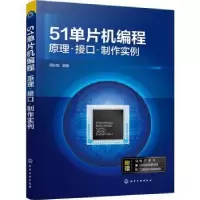 音像51单片机编程——原理·接口·制作实例周长锁编著