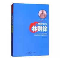 音像民族大义:林则徐姜正成编著