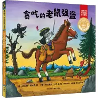 音像贪吃的老鼠强盗(英)朱莉娅·唐纳森(Julia Donaldson)