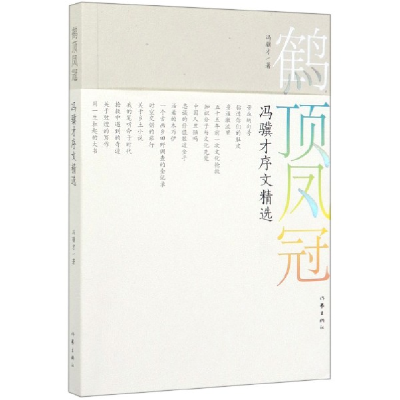 音像鹤顶凤冠(冯骥才序文精选)冯骥才|责编:钱英//杨新月