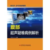 音像腹部超声疑难病例解析康春松主编