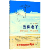 音像当你老了(世界名诗100首新译)编者:伊沙//老G|责编:成国仙