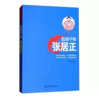 音像彪炳千秋:张居正姜正成编著
