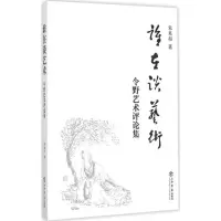 音像谁在谈艺术朱来扣 著