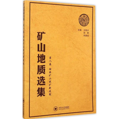 音像矿山地质选集汪贻水,彭觥,肖垂斌 主编