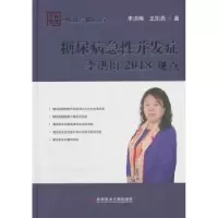 音像糖尿病急并发症李洪梅2018观点李洪梅,王凯亮著