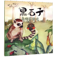 音像黑石子岛屿历险记彭彭|责编:王音//陈怡芸|绘画:彭彭