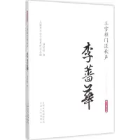 音像立门程雪漾秋声·李蔷华费爱能 著