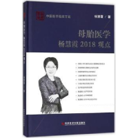音像母胎医学杨慧霞2018观点杨慧霞著