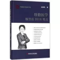 音像母胎医学杨慧霞2018观点杨慧霞著