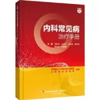音像内科常见病治疗手册刘新民[等]主编