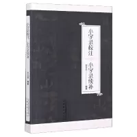 音像小字录校注小字录续补编者:石云孙|责编:付静