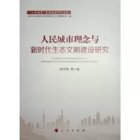 音像人民城市理念与新时代生态文明建设研究杜仕菊等著