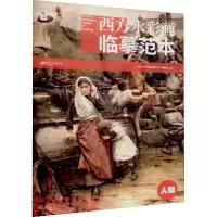音像西方水彩画临摹范本 人物《西方水彩画临摹范本》编委会 编