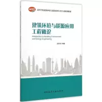 音像建筑环境与能源应用工程概论龙恩深 编著