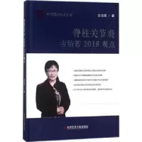 音像脊柱关节炎古洁若2018观点古洁若著