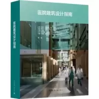 音像医院建筑设计指南[荷] 科尔●瓦格纳(Cor Wagenaar)等
