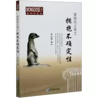 音像蒙格斯文集之拥抱不确定/蒙格斯智库朱小黄|责编:李玉敏