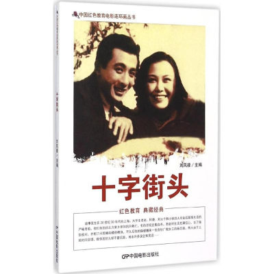 音像十字街头刘凤禄 主编