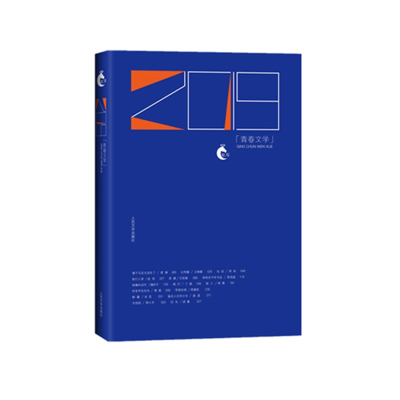 音像2019青春文学/岩层编者:人民文学出版社编辑部|责编:马林霄萝