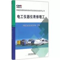 音像电工仪器仪表修理工中国北车股份有限公司 编写
