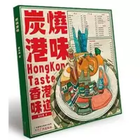音像炭烧港味胡庆麟 著