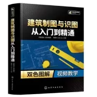音像建筑制图与识图从入门到精通杨霖华,赵小云主编