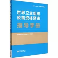 音像世界卫生组织疫苗资格预审指导手册食品国际交流中心组织编写