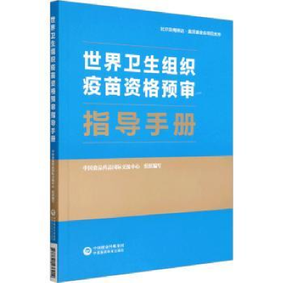 音像世界卫生组织疫苗资格预审指导手册食品国际交流中心组织编写