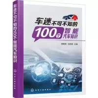音像车迷不可不知的100个智能汽车知识郭建英,赵鹏媛主编