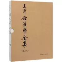 音像王泽鉴法学全集(第2卷民法学说与判例研究2)(精)王泽鉴