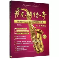 音像萨克斯传奇 值得一生珍藏的萨克斯名曲 珍品典藏版 第3版作者