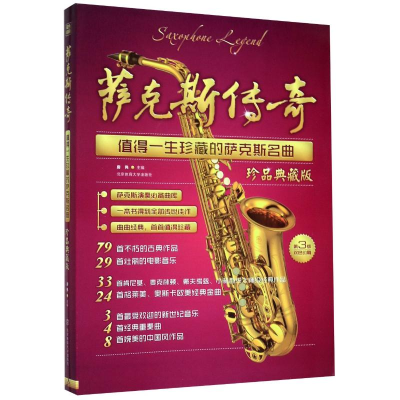 音像萨克斯传奇 值得一生珍藏的萨克斯名曲 珍品典藏版 第3版作者