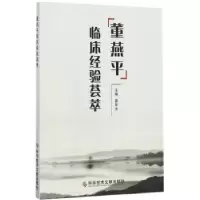 音像董燕平临床经验荟萃苗华为主编