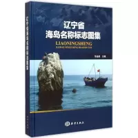 音像辽宁省海岛名称标志图集远溥主编