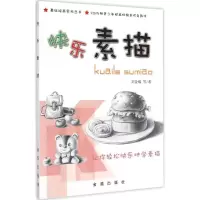 音像快乐素描刘金成 等 著