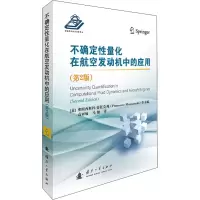 音像不确定量化在航空发动机中的应用(第2版)