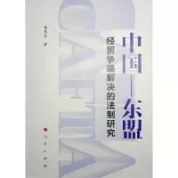 音像中国-东盟经贸争端解决的法制研究潘星容著