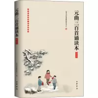 音像元曲三百首诵读本 插图版中华书局经典教育研究中心 编