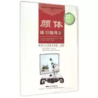 音像颜体练习指导 3(结构)蒋向前,熊渊博主编