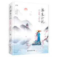 音像清茶-浮生六记:浮生若梦,为欢几何清 沈复