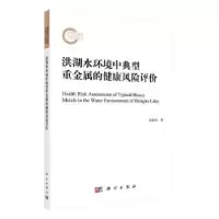 音像洪湖水环境中典型重金属的健康风险评价张敬东著