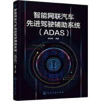 音像智能网联汽车驾驶辅系统(ADAS)崔胜民编著